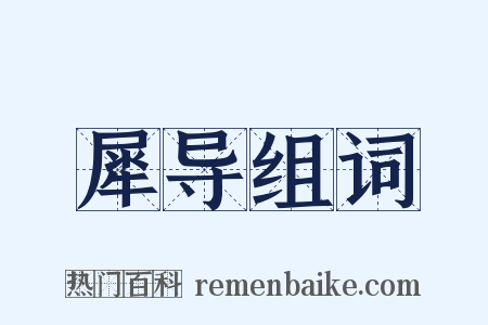 犀导组词是什么意思的图片